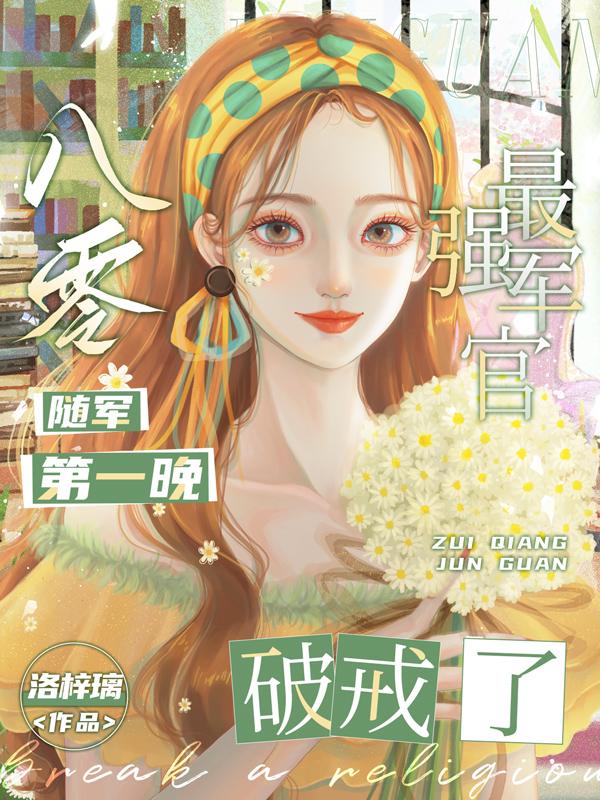 炮灰闺女的漫画全集免费