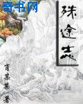 绝对禁锢作者:芥末三三