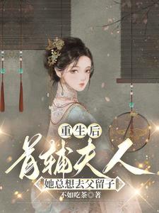 将军夫人惹不得全本