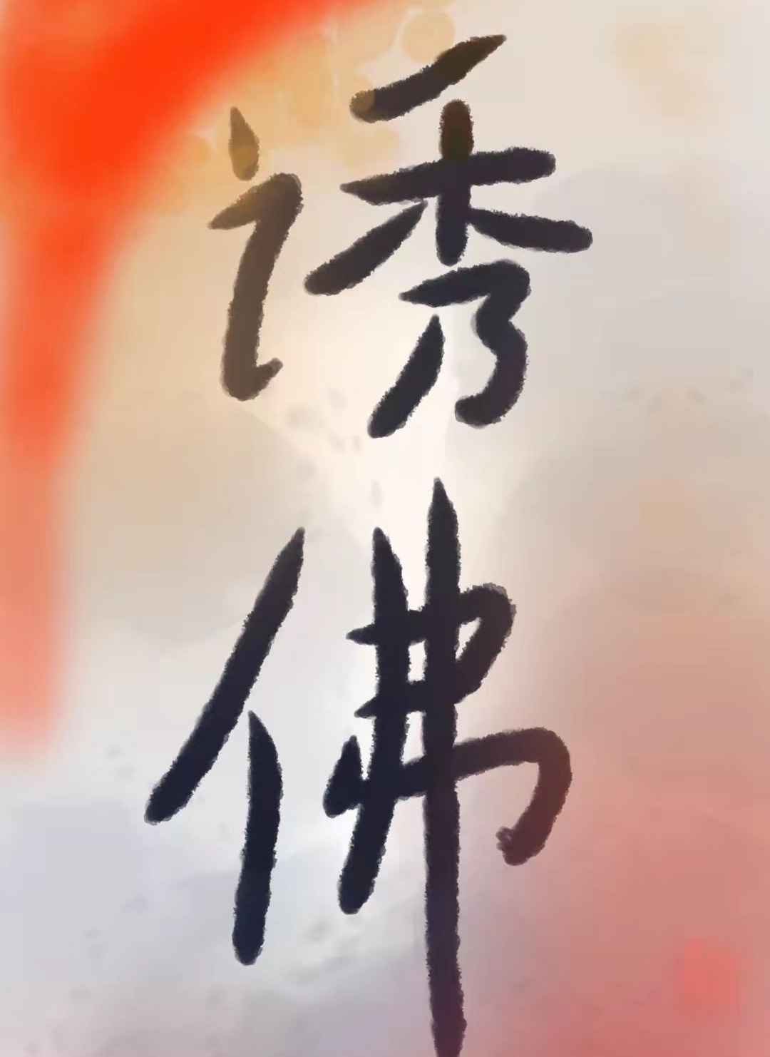 梁医生不可以 限