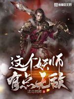 欲魔降临全职法师无删