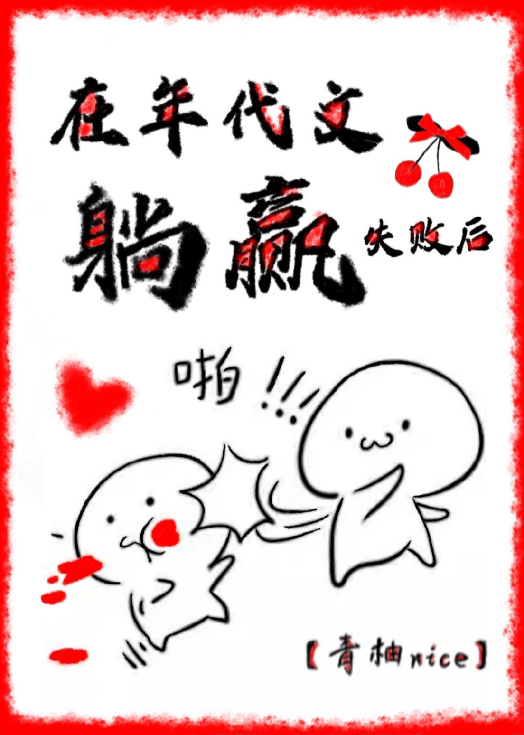 韩漫无羞遮免费漫画在线