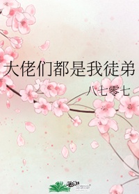 大师姐手握爽文剧本