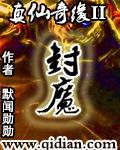 山海经伏魔正道电影在线观看