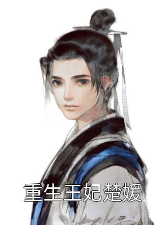 萧轩夏萍无敌神医