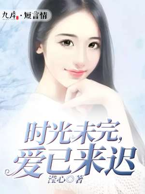 小丹淑芬后续