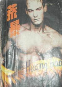 山村与子乱系列小说