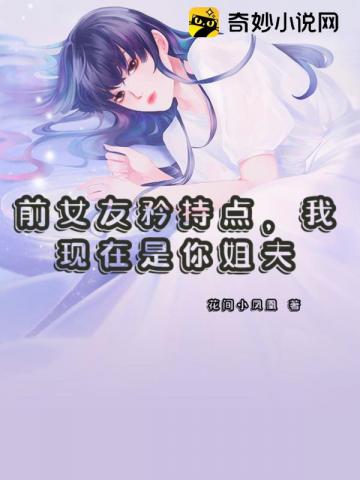 大师姐手握爽文剧本