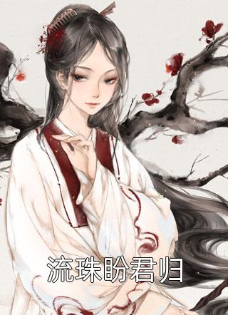 上门女婿叶辰和肃初然免费阅读