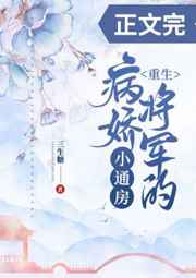 将军家的小娘子在线观看