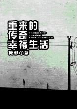 中文横山母白衣脱漫画