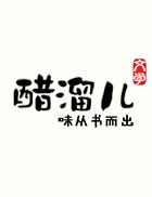 群下的野兽