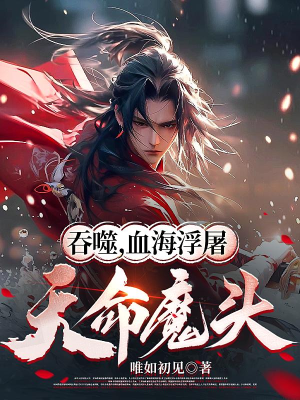 魔道祖师95和谐掉的内容图片