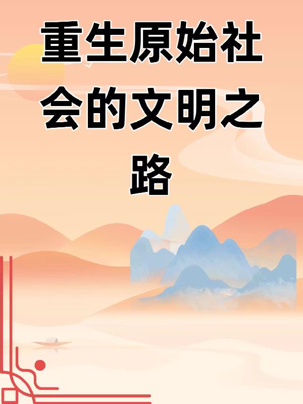 东北大热炕后续txt