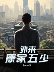 康鹏程将军个人简历