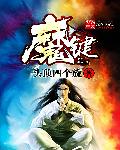 魔界骑士英格丽德重制版