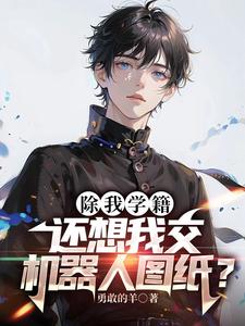 秘密教学第65话子豪的愿望是