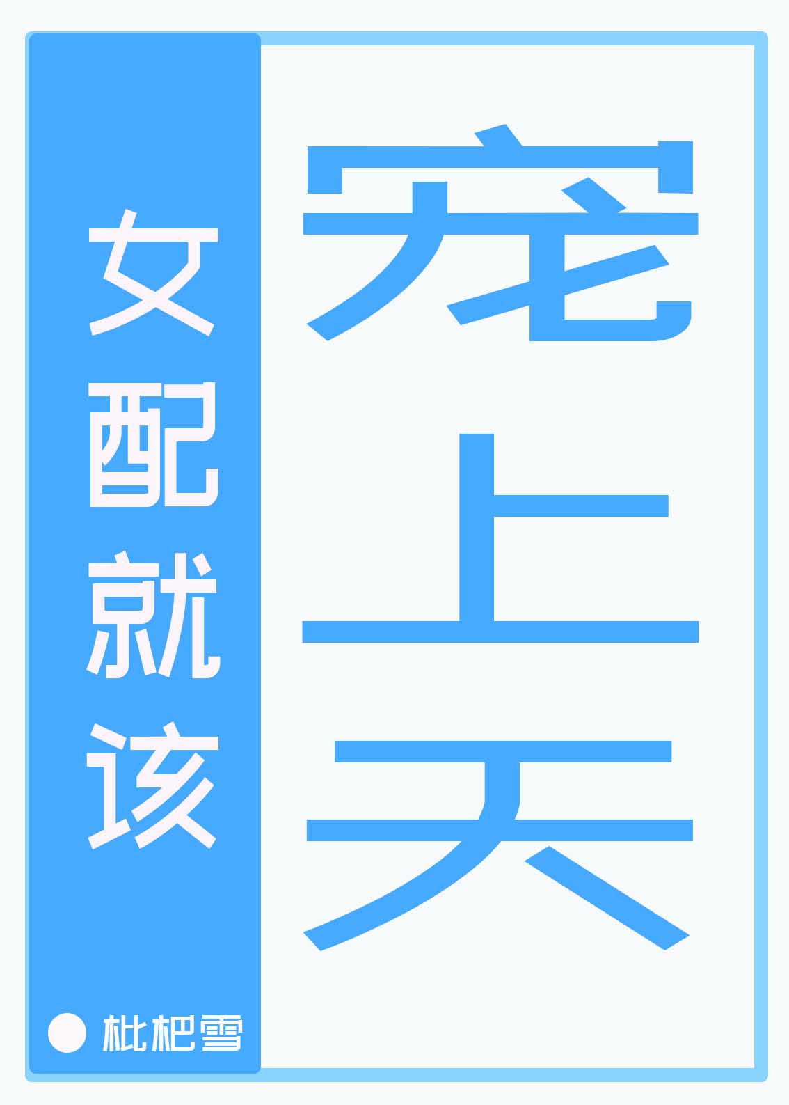 文与江湖攻略