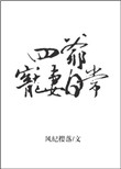 奇门遁甲2电影免费播放