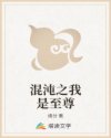 师徒双修从头肉到尾