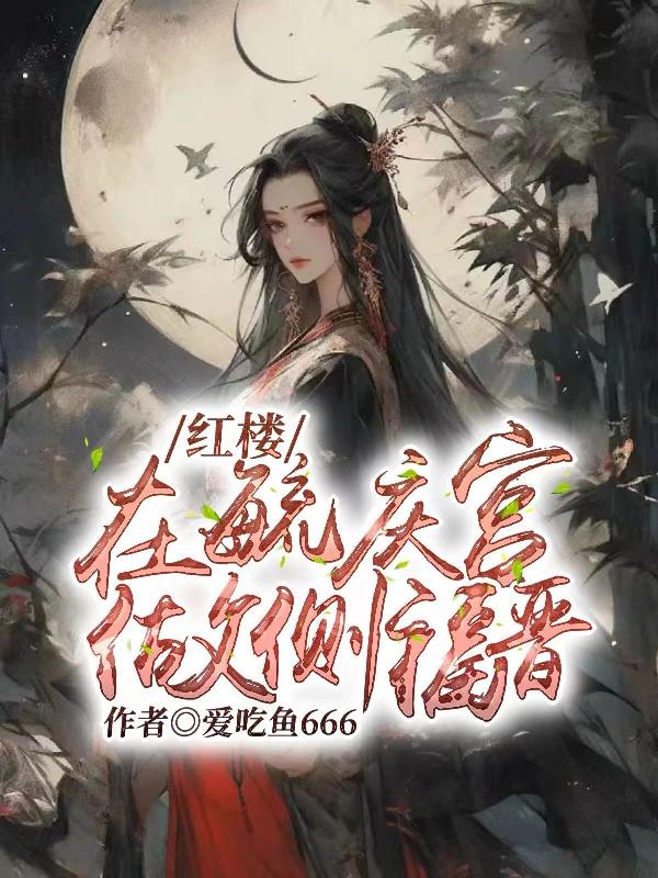 穿书美人不想死