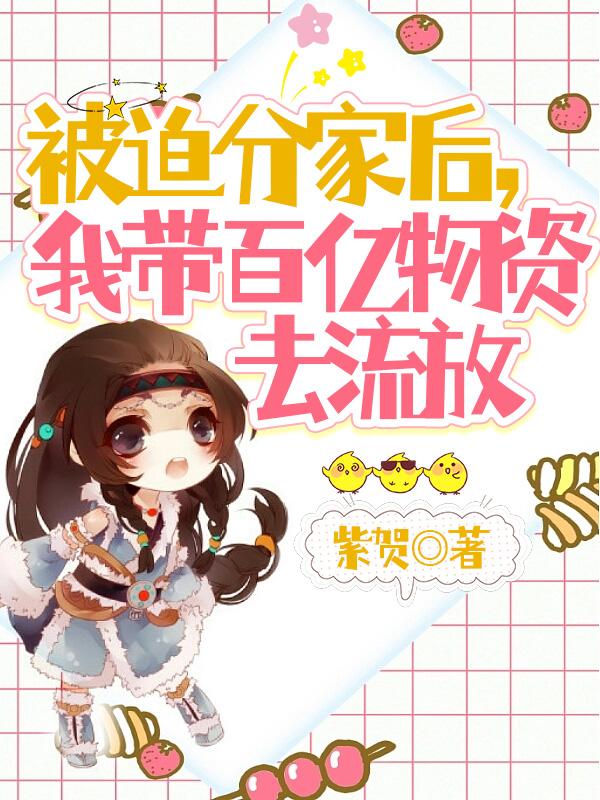 弃女为妃盛宠无双