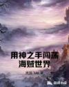 铁石心肠2024版