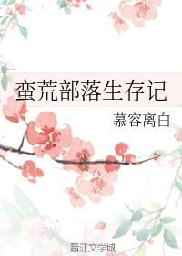 偷妾by 夏小正全文阅读