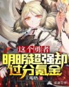 王小明恶魔手机催眠1-6