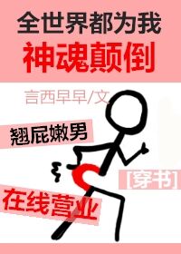 撒旦劫情:总裁好残忍倾惘扉思