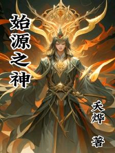 女娲被魔种挠脚心文章