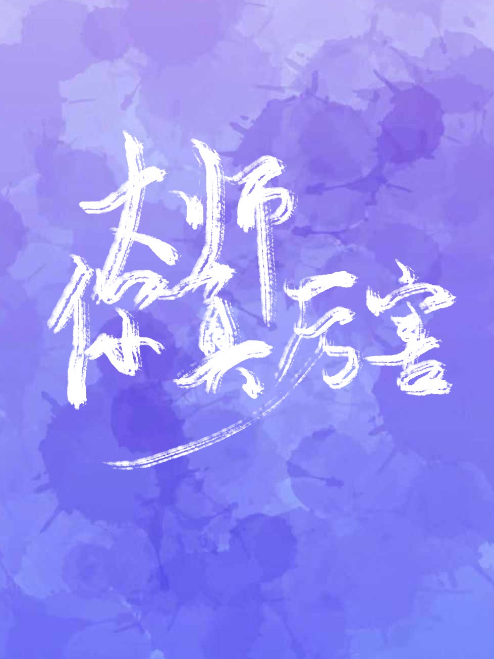 换q游戏(两对cp)