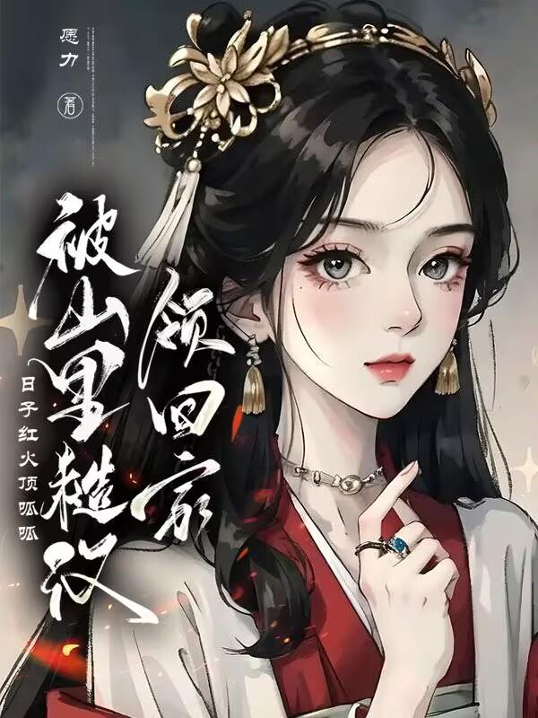 农女珍珠的悠闲生活免费阅读