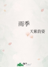 鲜肉老师免费观看