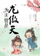 天命大反派漫画免费看