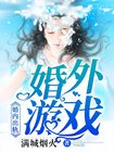 赵四海与方婷 完整版