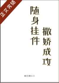 颜致高稻花穿越小说