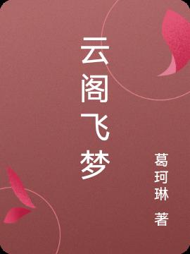 花龙戏凤