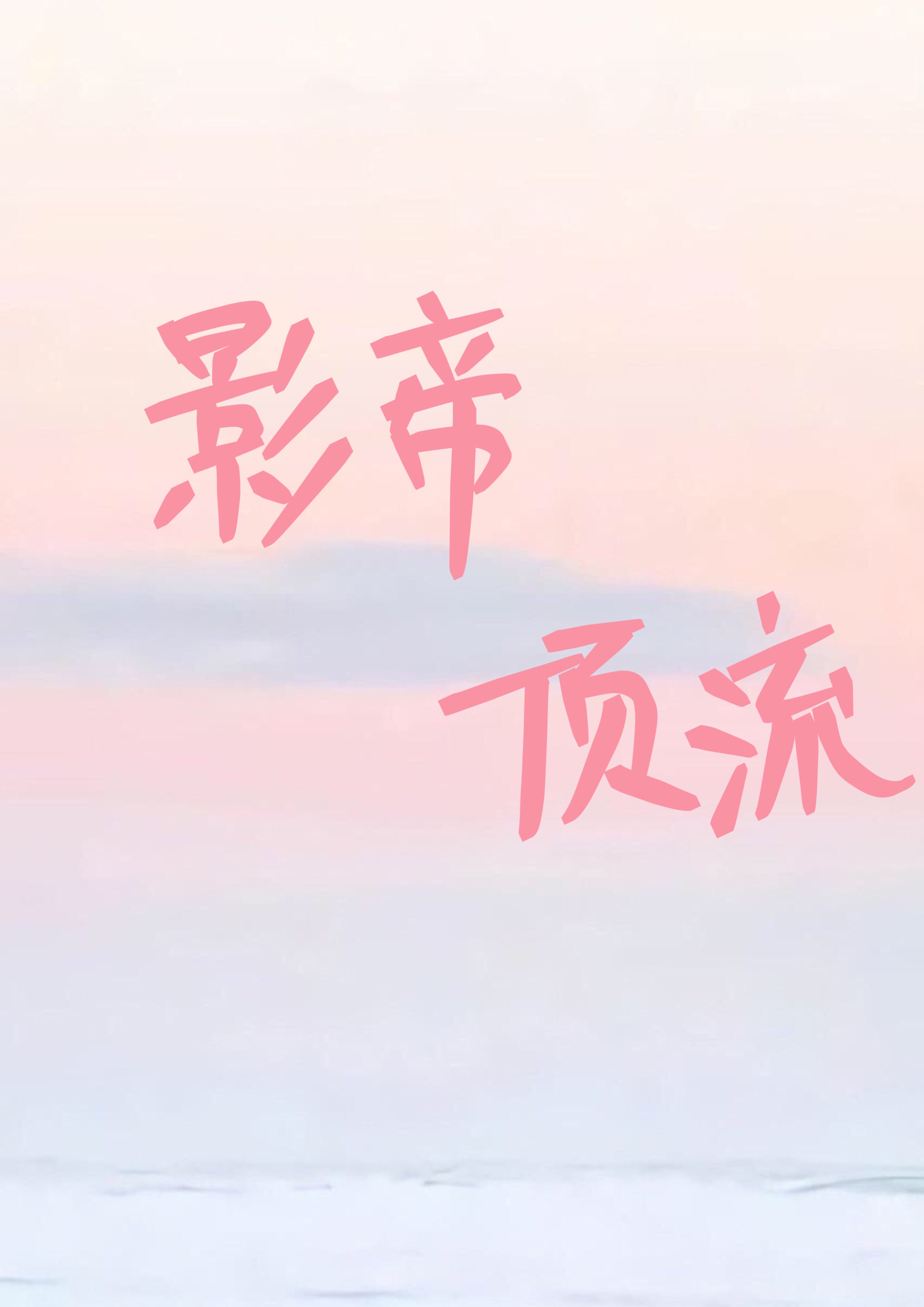 晚上后姐叫我进她房间