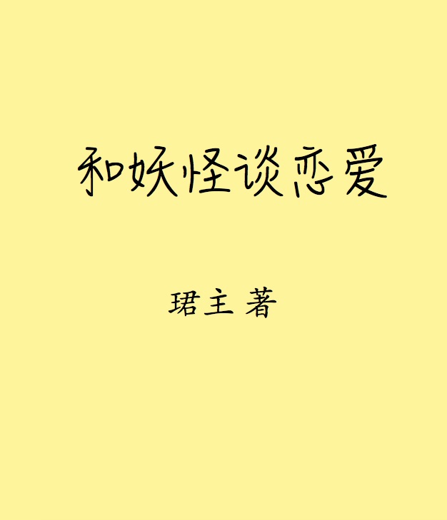 你不要过来啊