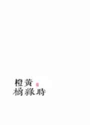 灵犀公主和她的师父温言小说名字