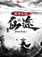 魔道祖师在线阅读