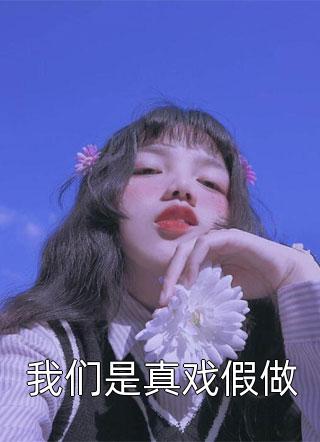 我的女儿是花儿