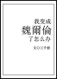 新婚出差与上司社长播放