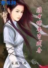 白发魔女电影