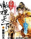 穿越之太子妃威武土豪漫画