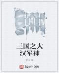 巨剑将军与小花公主