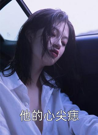 校长的升迁 欲晓 小说