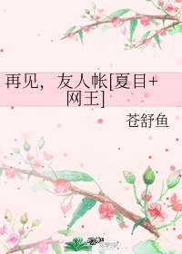 春梦了无痕耽美