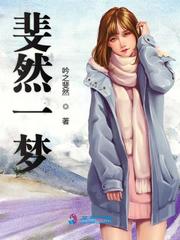 美女教师林雪薇小说